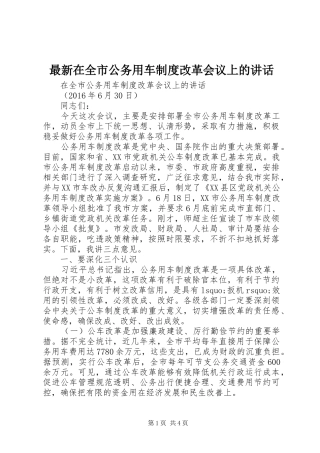 最新在全市公务用车制度改革会议上的讲话发言