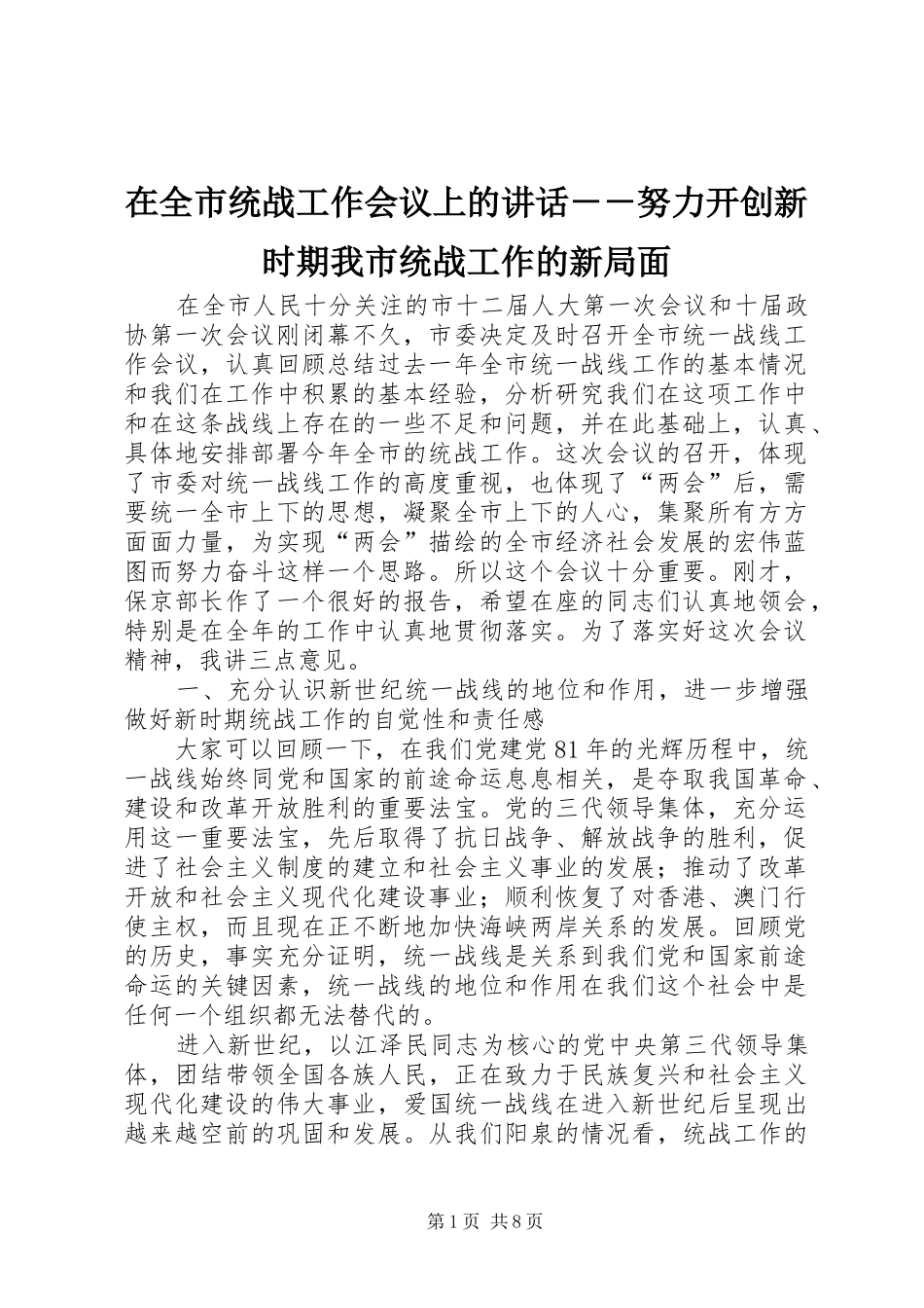 在全市统战工作会议上的讲话发言－－努力开创新时期我市统战工作的新局面_第1页
