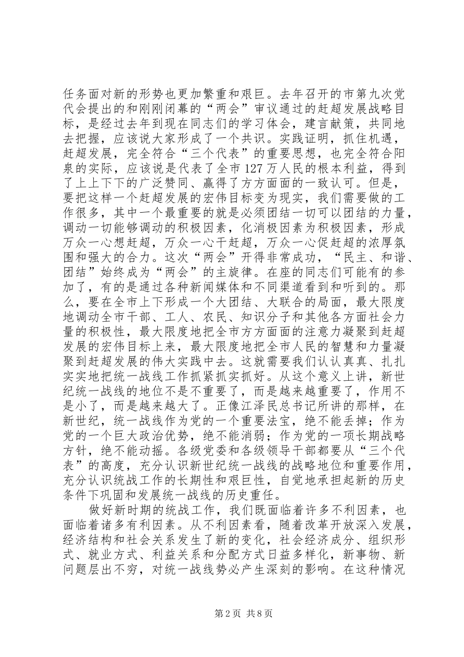 在全市统战工作会议上的讲话发言－－努力开创新时期我市统战工作的新局面_第2页