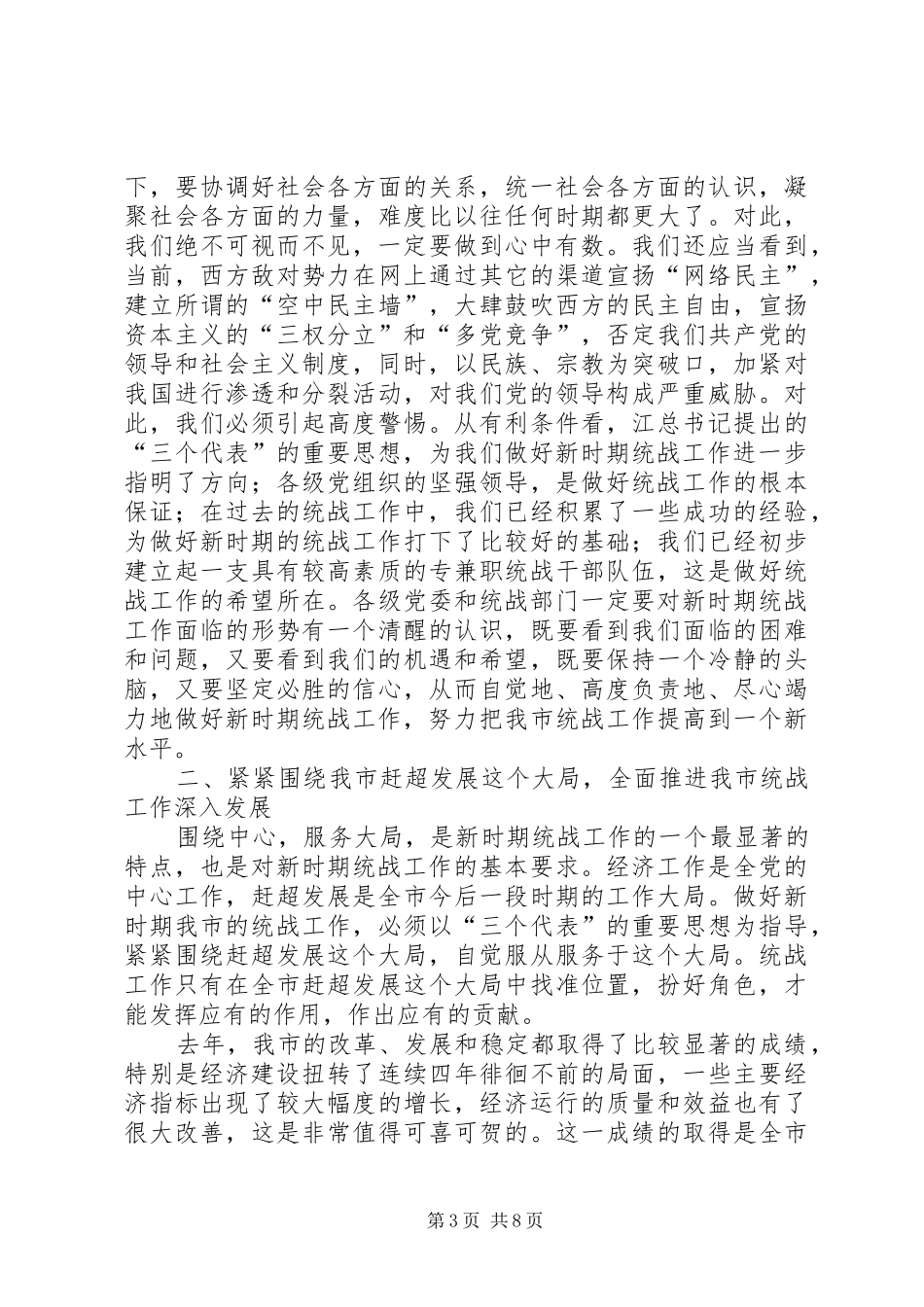 在全市统战工作会议上的讲话发言－－努力开创新时期我市统战工作的新局面_第3页