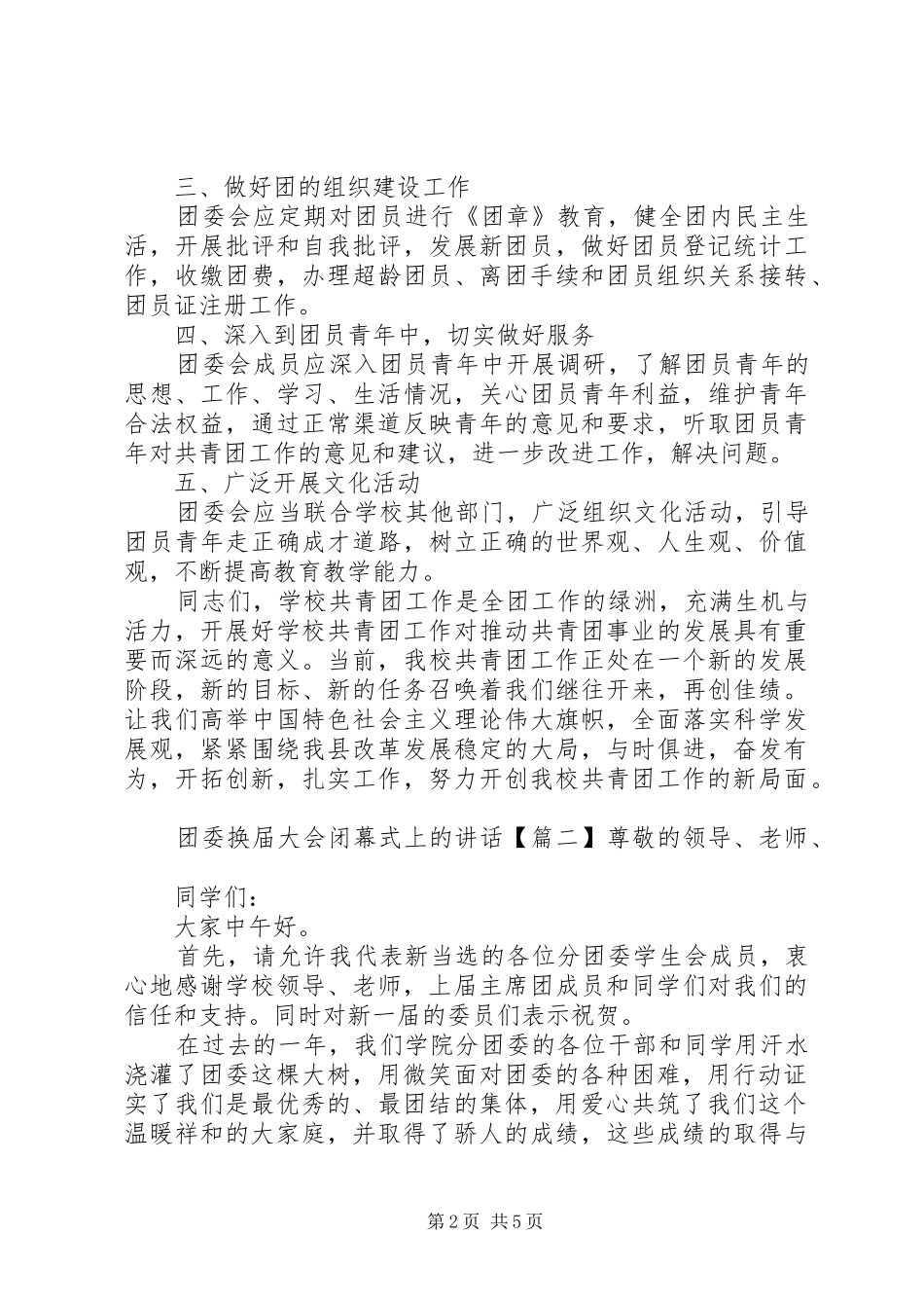 团委换届大会闭幕式上的讲话发言_第2页