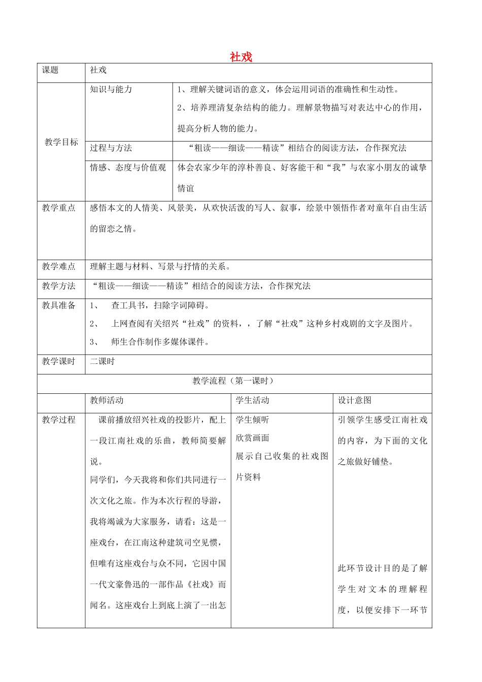 河南省原阳县九年级语文下册 第六单元 11《社戏》教学设计 北师大版-北师大版初中九年级下册语文教案_第1页