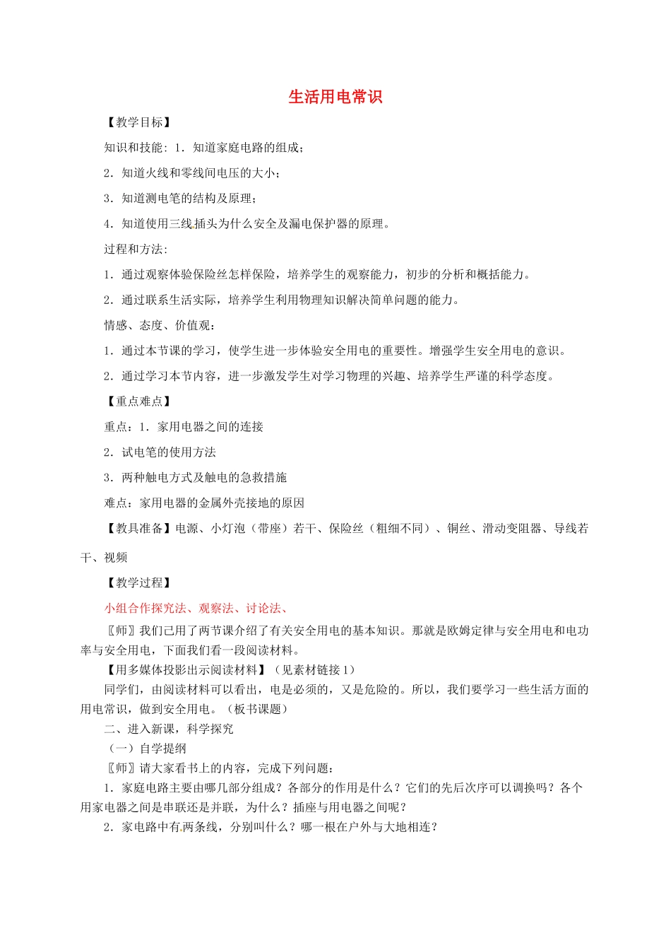 河南省郑州市中考物理《生活用电常识》复习教案-人教版初中九年级全册物理教案_第1页