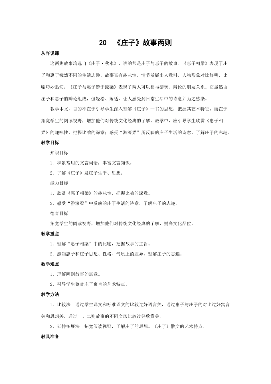 九年级语文下《庄子故事两则》精品教案_第1页