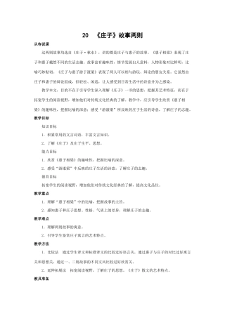 九年级语文下《庄子故事两则》精品教案