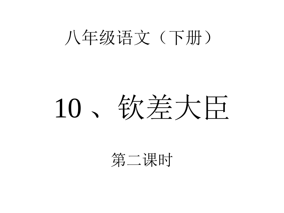 10.钦差大臣(第二课时)_第2页