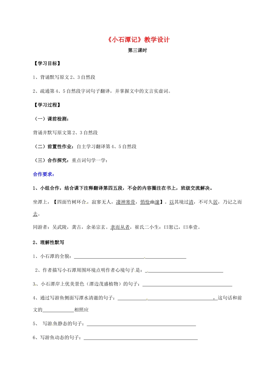 山东省荣成市八年级语文上册 24《小石潭记》（第3课时）教案 鲁教版五四制-鲁教版五四制初中八年级上册语文教案_第1页