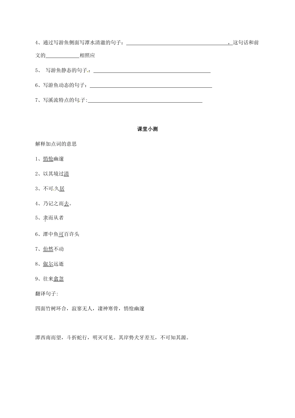 山东省荣成市八年级语文上册 24《小石潭记》（第3课时）教案 鲁教版五四制-鲁教版五四制初中八年级上册语文教案_第3页