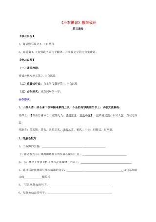 山东省荣成市八年级语文上册 24《小石潭记》（第3课时）教案 鲁教版五四制-鲁教版五四制初中八年级上册语文教案