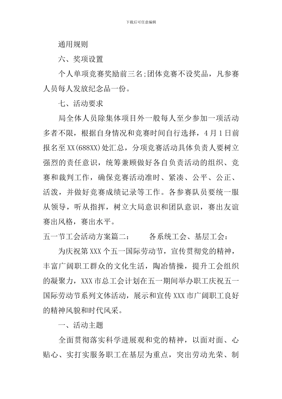 五一节工会活动方案3篇_第3页