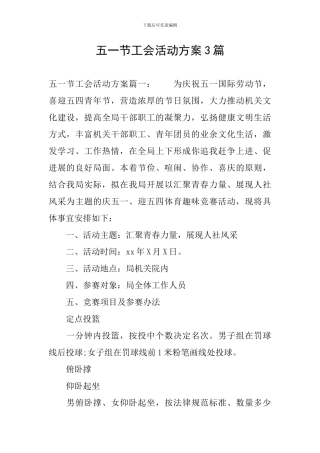 五一节工会活动方案3篇