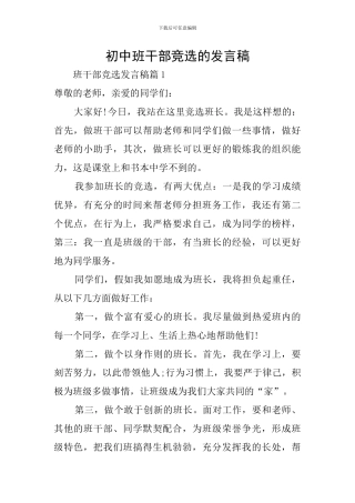 初中班干部竞选的发言稿