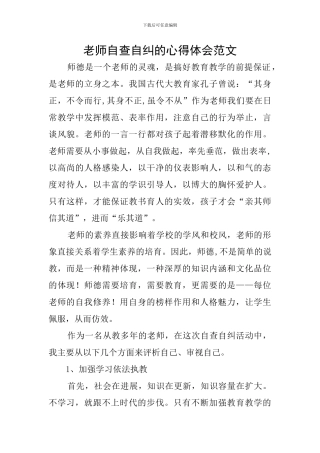 教师自查自纠的心得体会范文