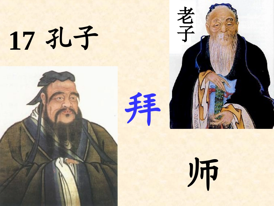 17课孔子拜师第一课时_第1页