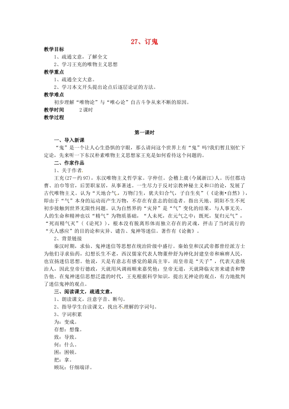 秋九年级语文上册 27《订鬼》教案 语文版-语文版初中九年级上册语文教案_第1页