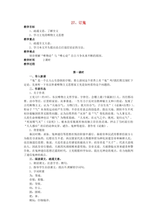 秋九年级语文上册 27《订鬼》教案 语文版-语文版初中九年级上册语文教案