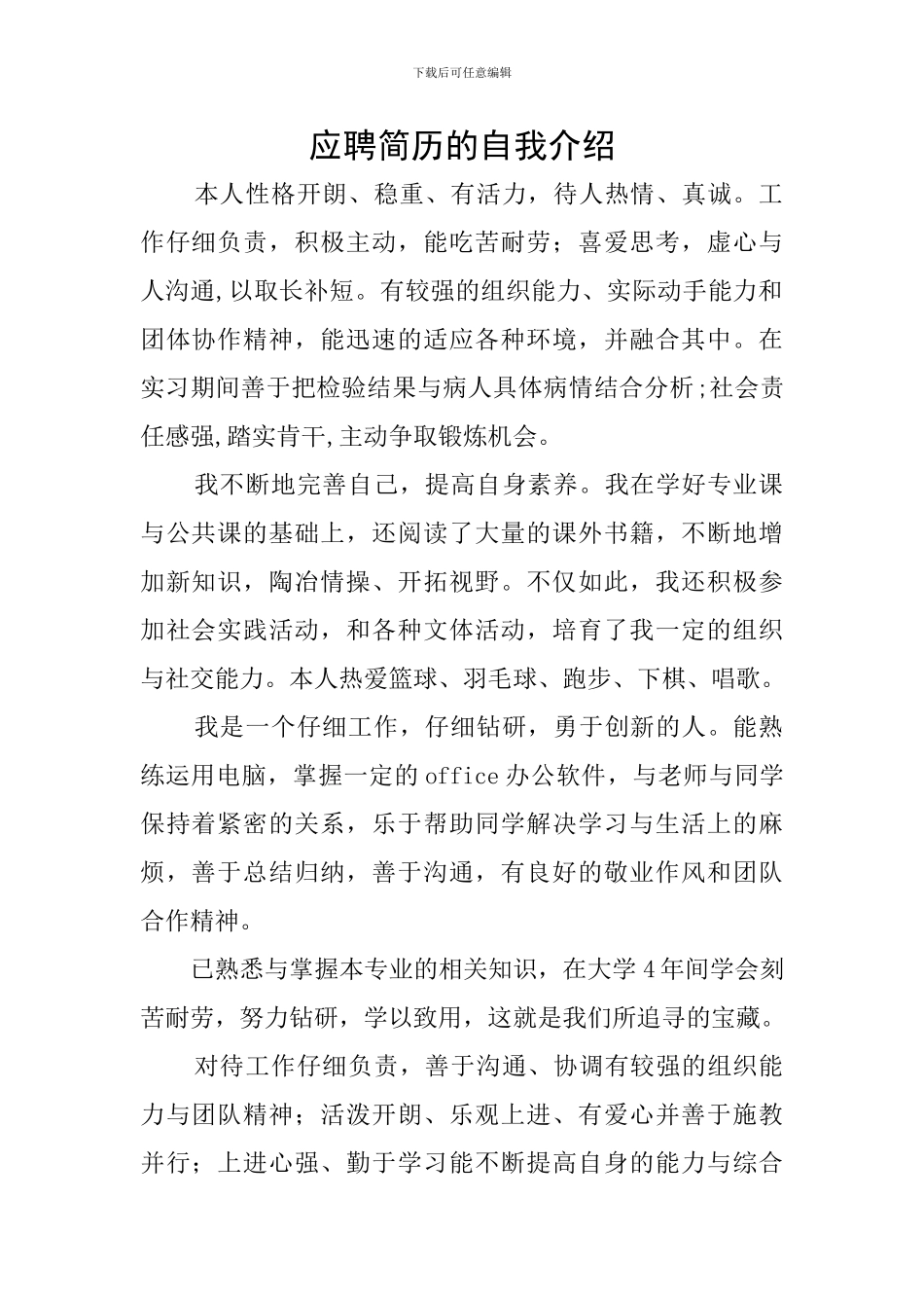 应聘简历的自我介绍_第1页