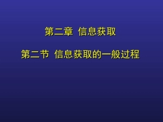 获取信息的一般过程与方法