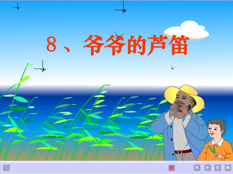 《爷爷的芦笛》课件_第1页