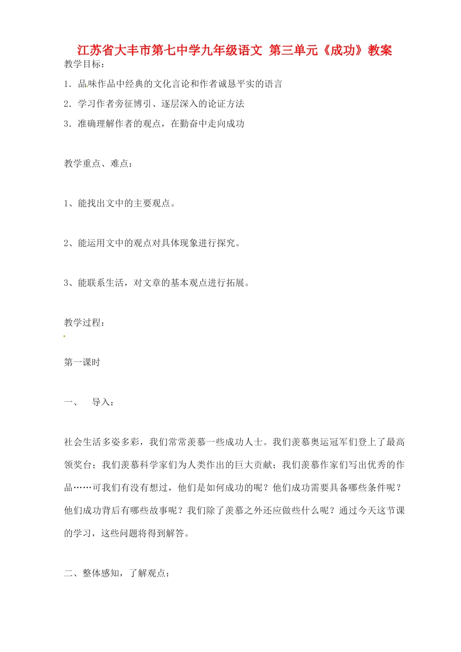 江苏省大丰市第七中学九年级语文 第三单元《成功》教案_第1页