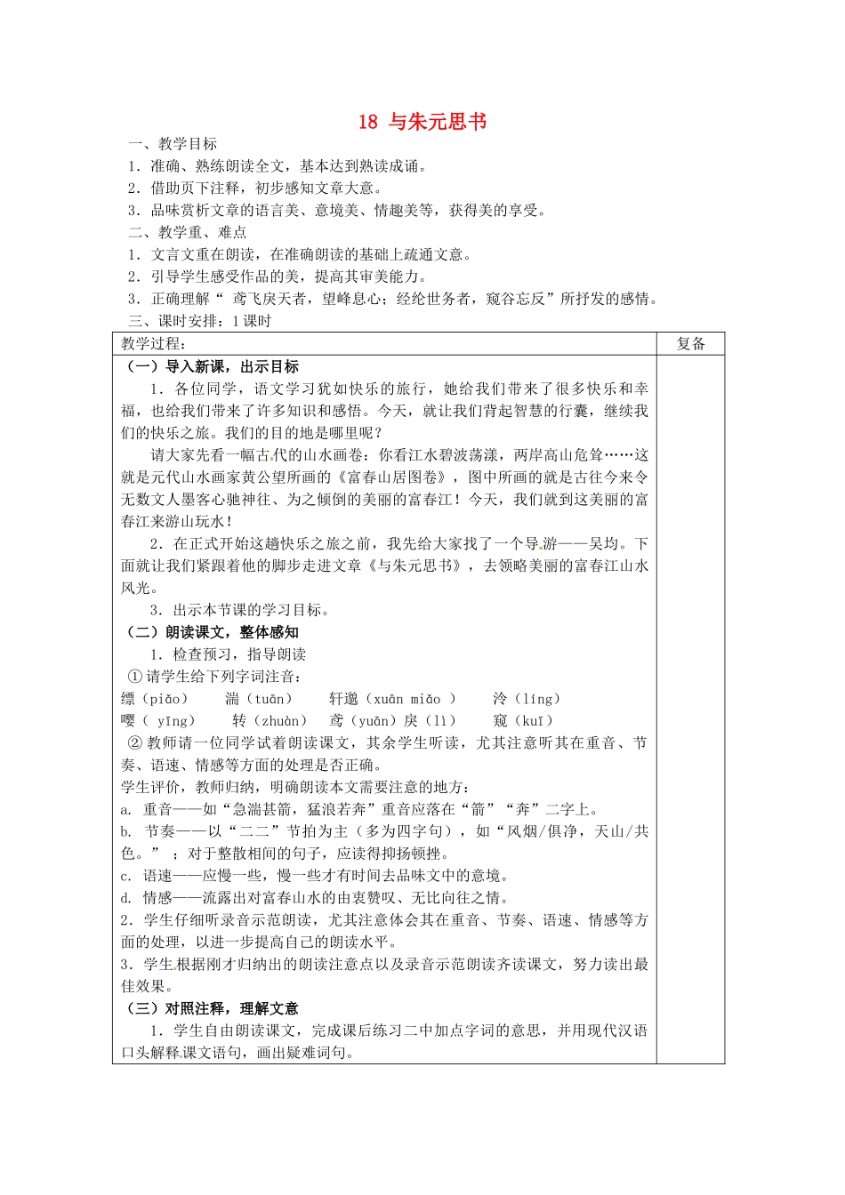 初中部九年级语文上册 5.18 与朱元思书教案 苏教版-苏教版初中九年级上册语文教案_第1页