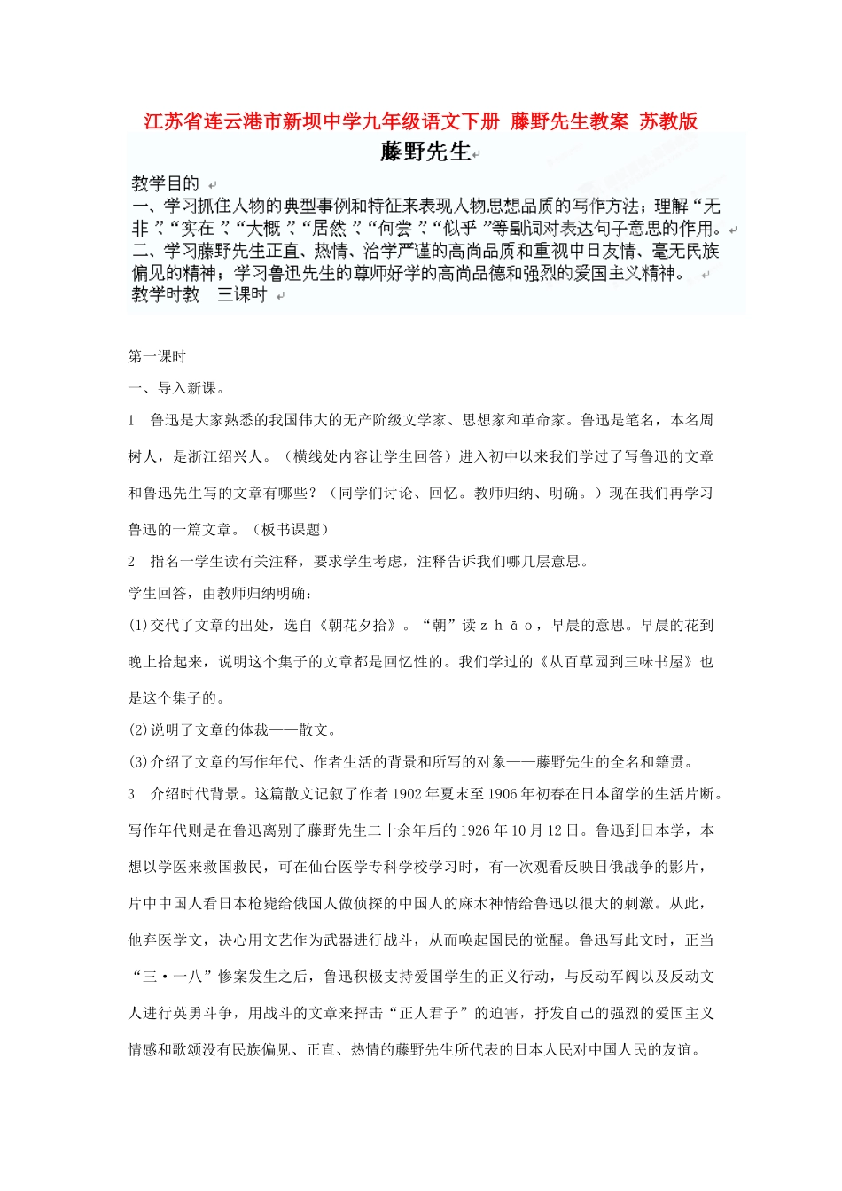 江苏省连云港市新坝中学九年级语文下册 藤野先生教案 苏教版_第1页