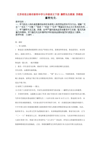 江苏省连云港市新坝中学九年级语文下册 藤野先生教案 苏教版