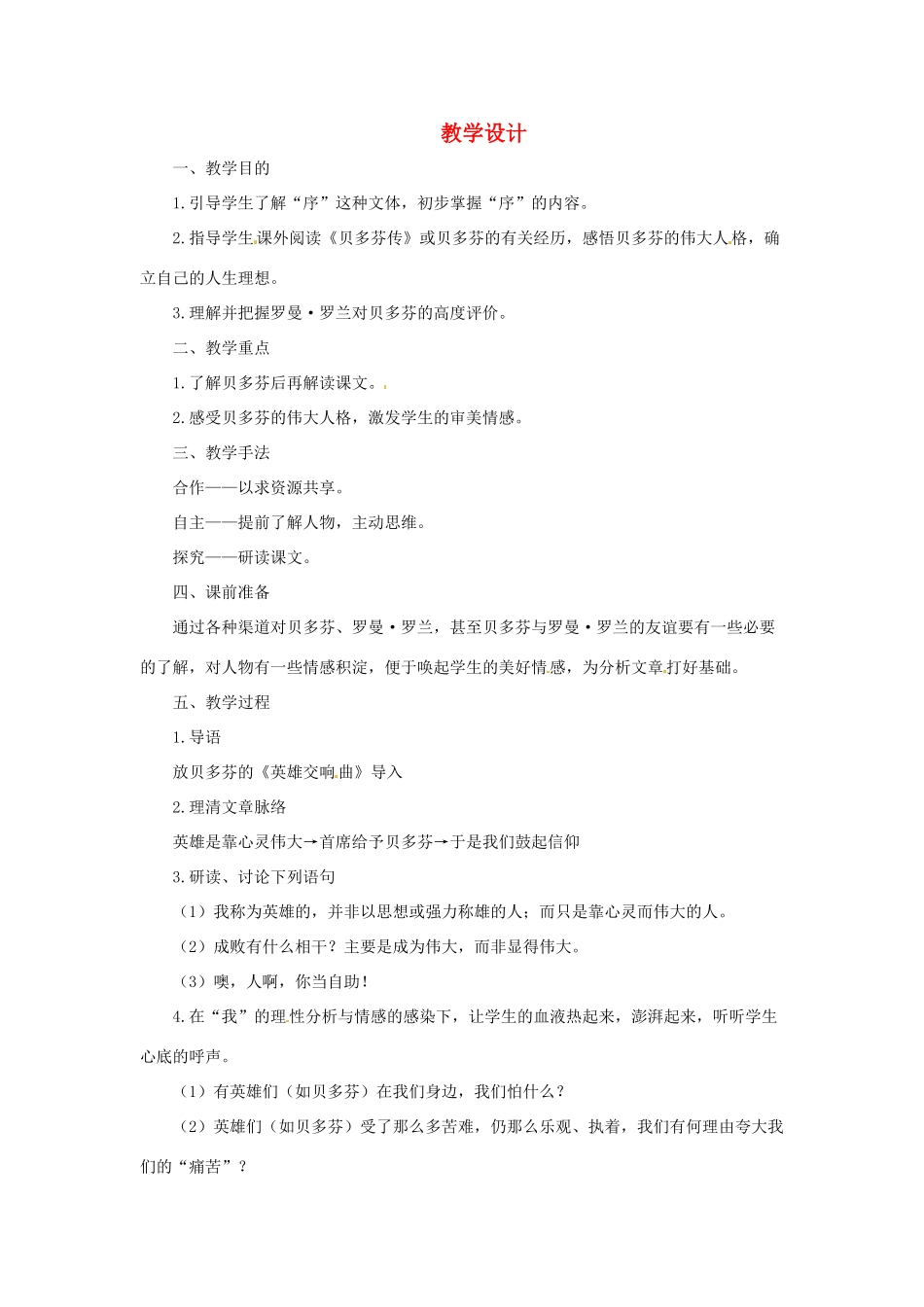 九年级语文下册 第17课《贝多芬传》序 教学设计 长春版_第1页