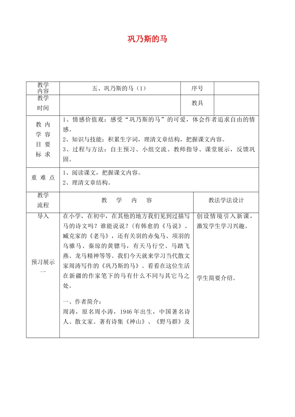 吉林省长春市九年级语文上册 第二单元 5 巩乃斯的马教案1 长春版-长春版初中九年级上册语文教案_第1页