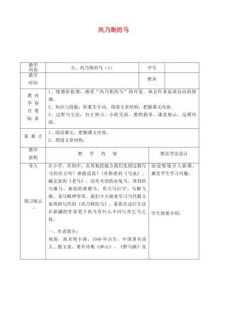 吉林省长春市九年级语文上册 第二单元 5 巩乃斯的马教案1 长春版-长春版初中九年级上册语文教案