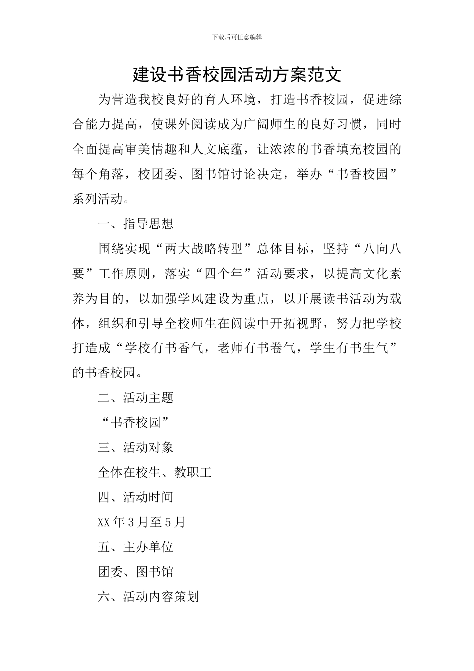 建设书香校园活动方案范文_第1页