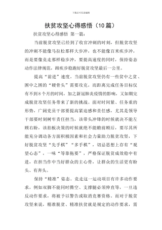 扶贫攻坚心得感悟