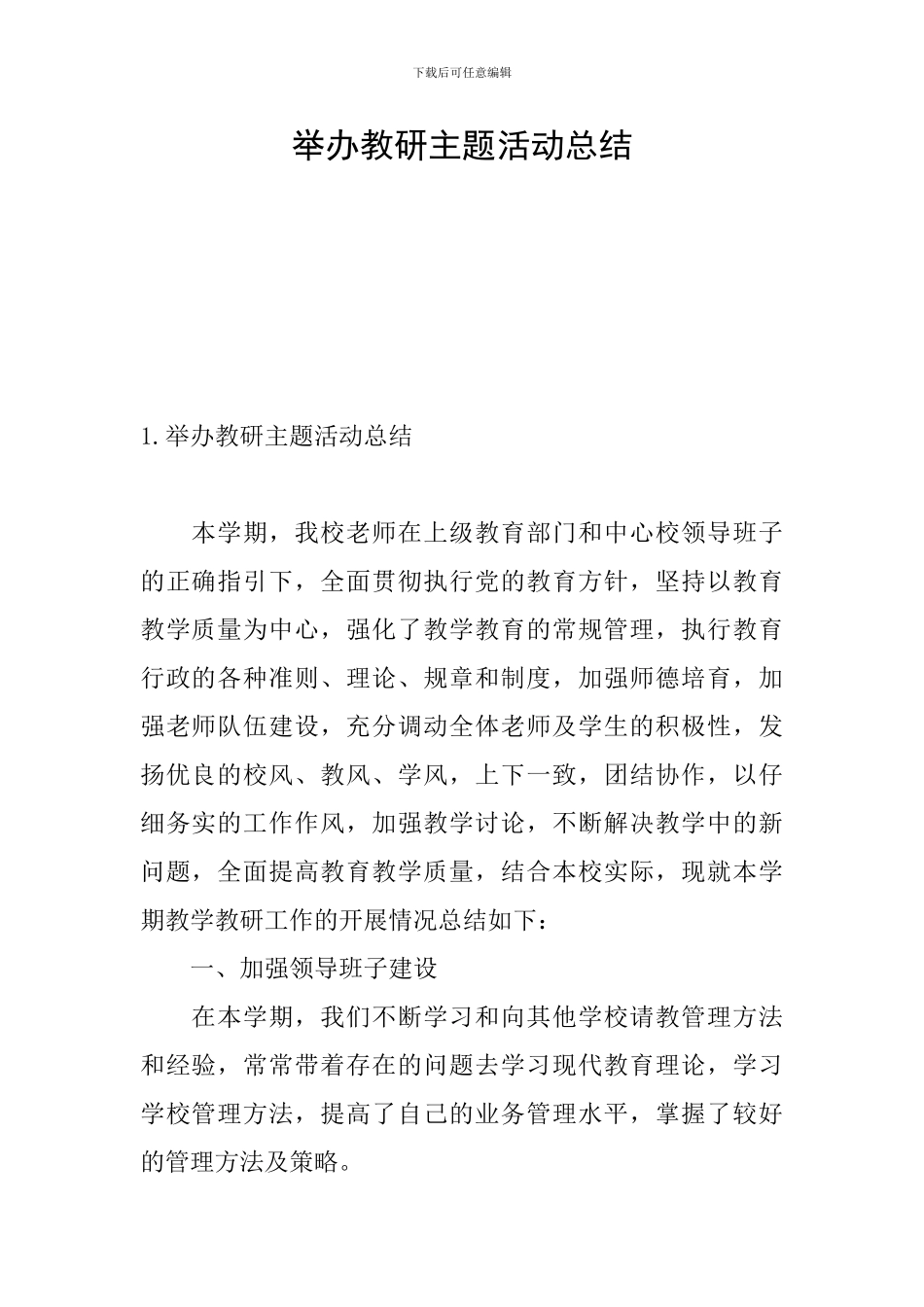 举办教研主题活动总结_第1页