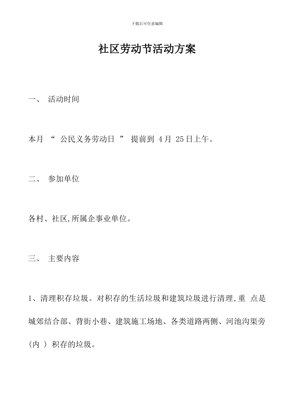 社区劳动节活动方案_第1页