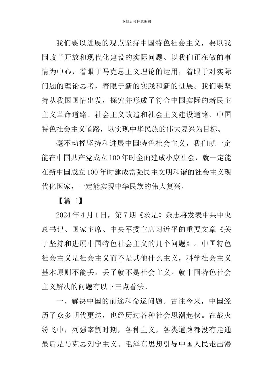 《关于坚持和发展中国特色社会主义的几个问题》读后感五篇_第2页