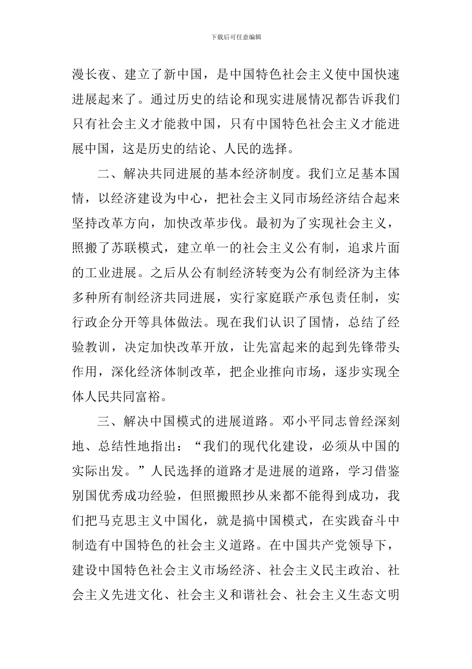《关于坚持和发展中国特色社会主义的几个问题》读后感五篇_第3页
