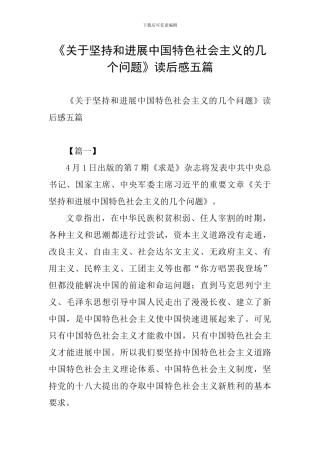 《关于坚持和发展中国特色社会主义的几个问题》读后感五篇