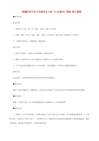新疆石河子市七年级语文上册《人生寓言》教案 新人教版