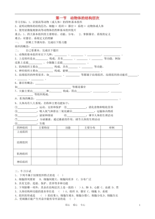 江苏省徐州市第二十二中学七年级生物上册-2.3.1《-动物体的结构层次》导学案(无答案)-人教新课标版