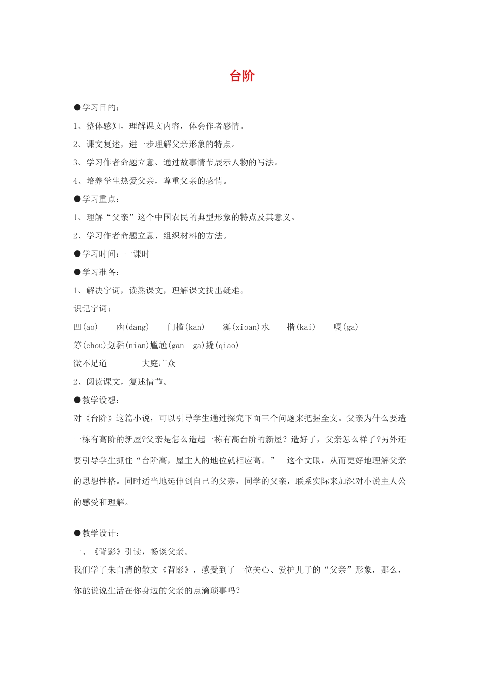 九年级语文下：第11课《台阶》教学设计5苏教版_第1页