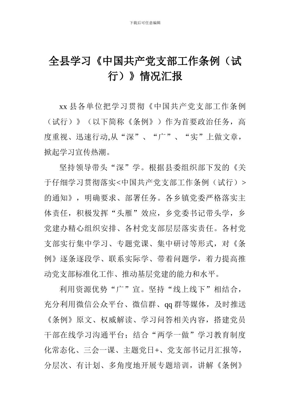 全县学习《中国共产党支部工作条例》情况汇报_第1页