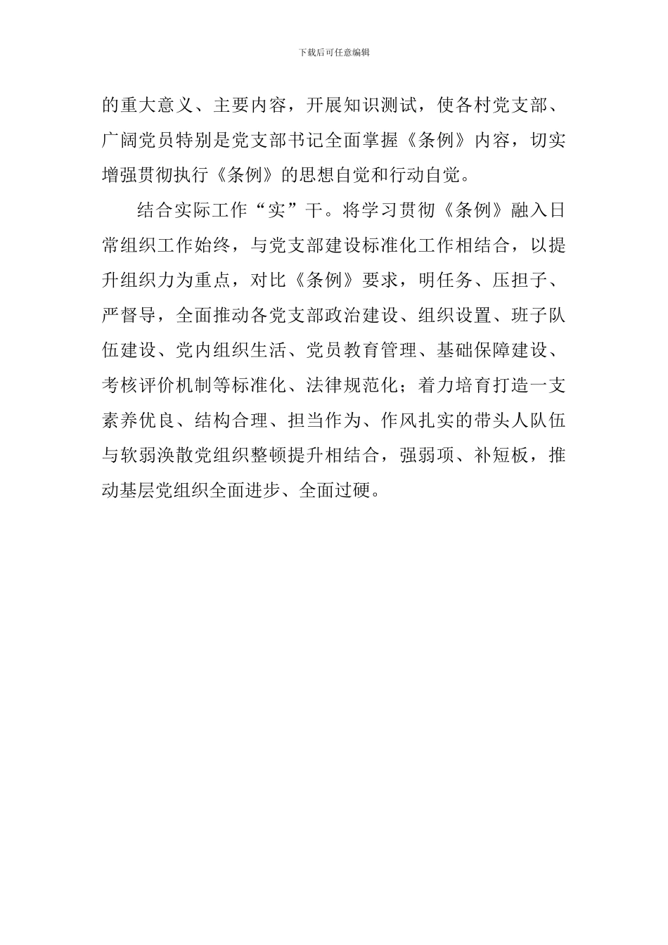 全县学习《中国共产党支部工作条例》情况汇报_第2页