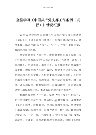 全县学习《中国共产党支部工作条例》情况汇报