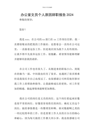 办公室文员个人原因辞职报告2024