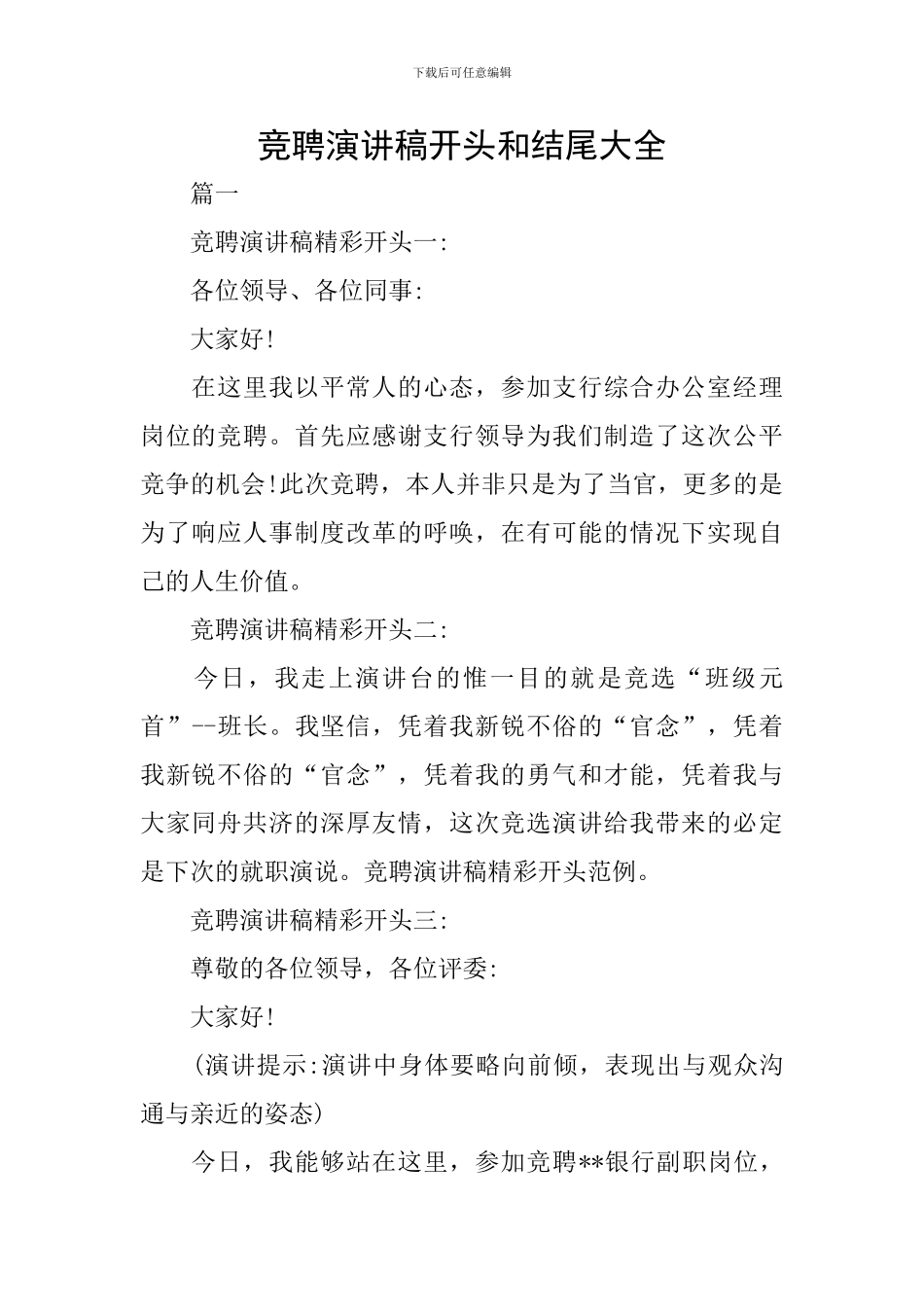 竞聘演讲稿开头和结尾大全_第1页