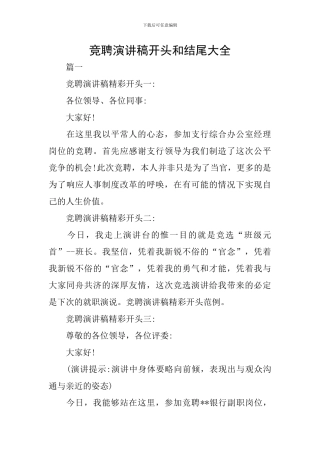 竞聘演讲稿开头和结尾大全