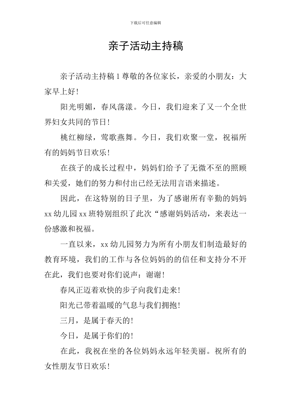 亲子活动主持稿_第1页