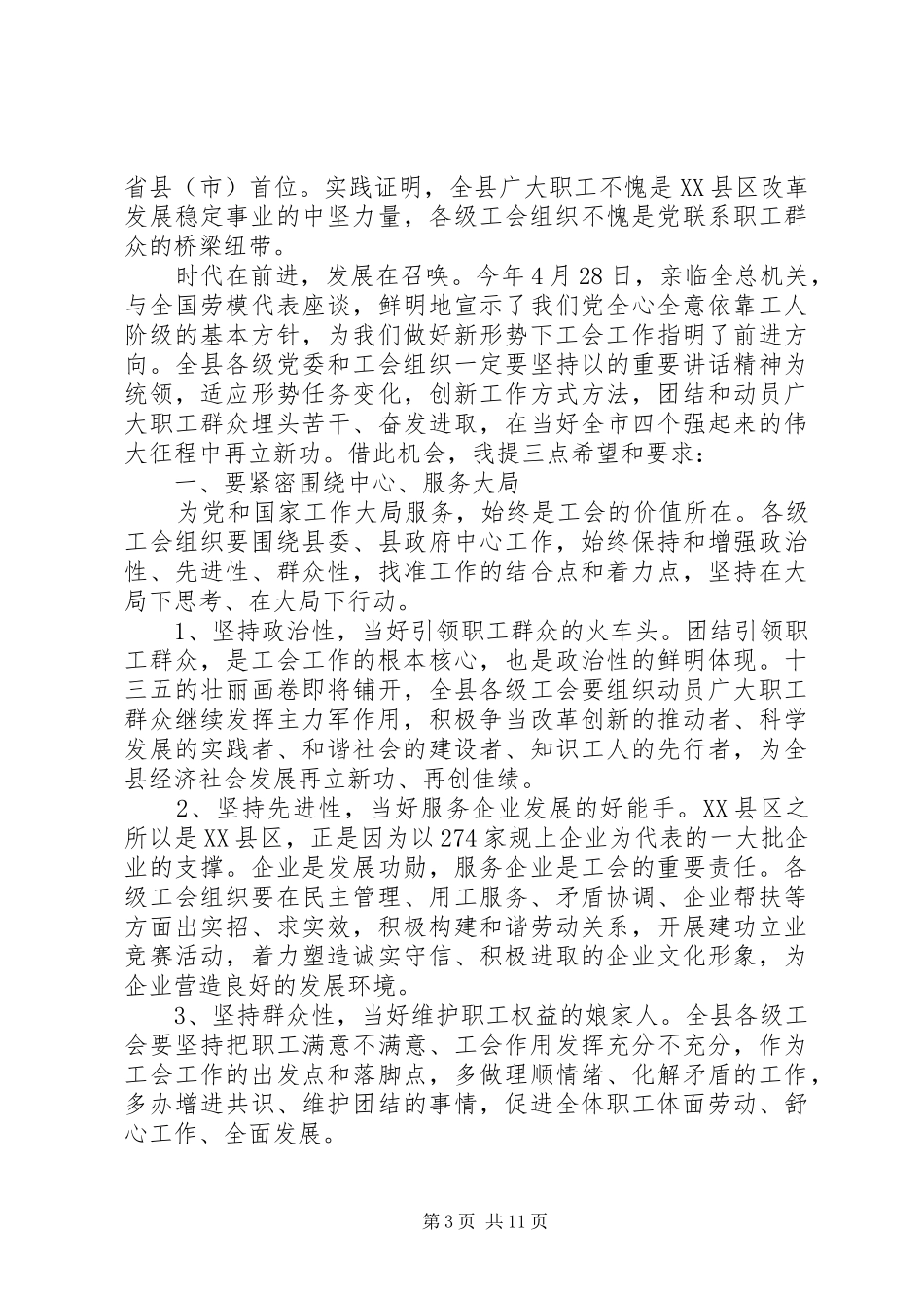 工会代表大会开幕式上的讲话发言_第3页