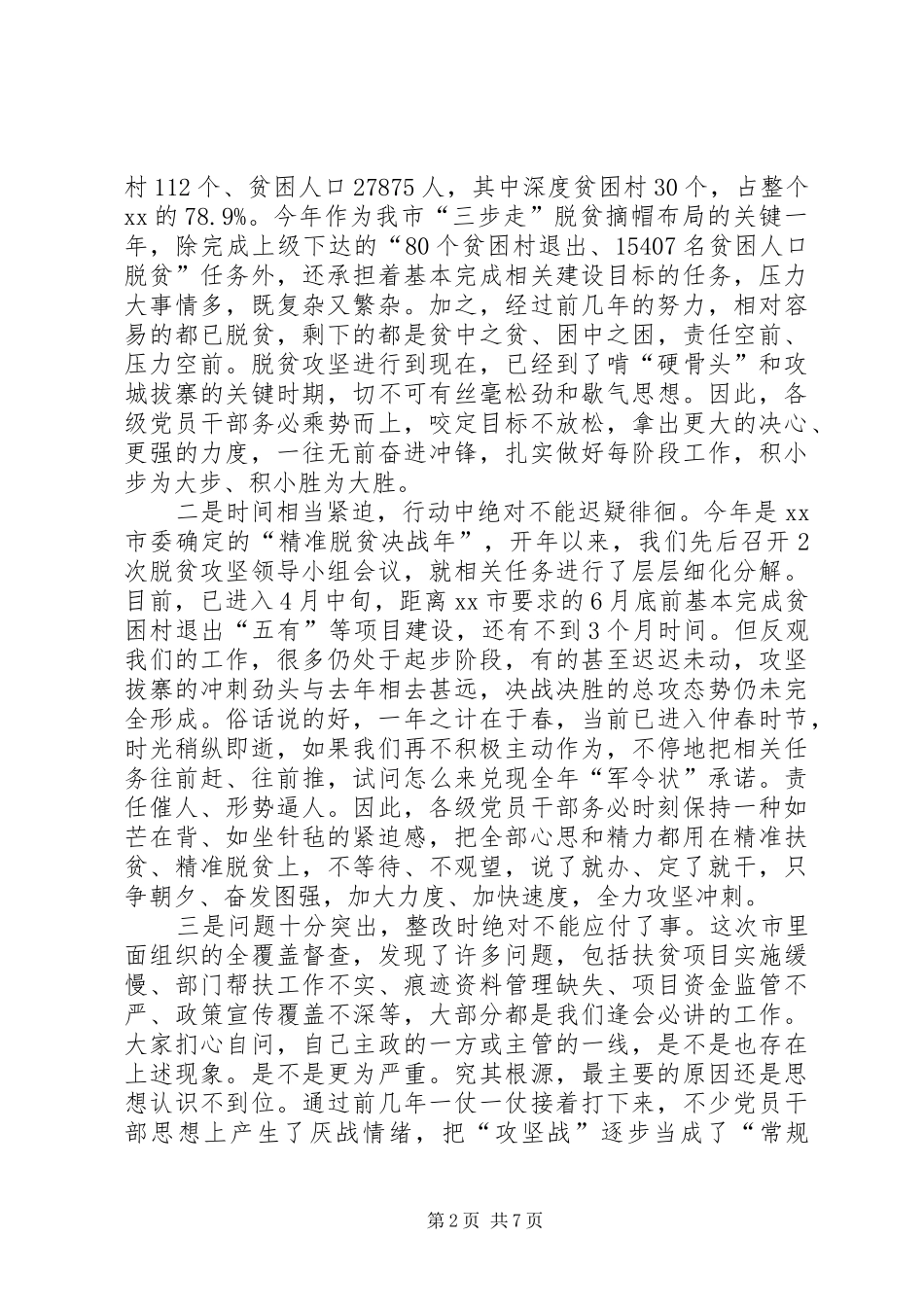 在XX年全市脱贫攻坚推进大会上的讲话发言_第2页