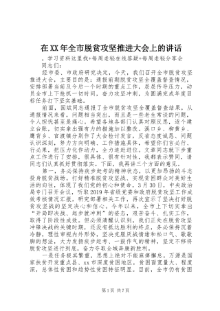 在XX年全市脱贫攻坚推进大会上的讲话发言